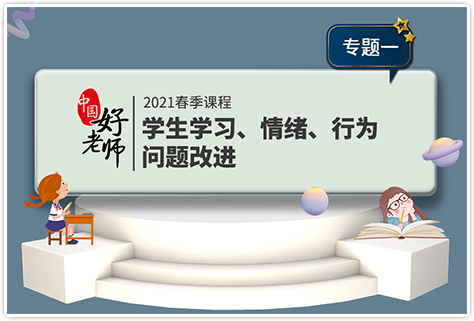学生学习、心理、行为问题改进