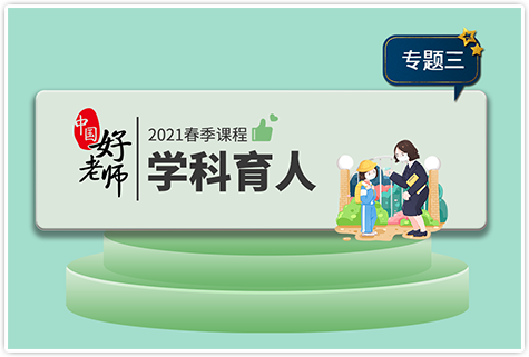 学科育人（数学、语文、综合等）